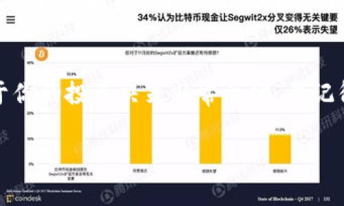 提到 BabyDoge 代币和其相关的 TPWallet，大家可能会想知道有没有分红的相关信息。实际上，投资加密货币时，了解相关钱包的分红政策是十分重要的。下面我们来详细聊聊关于 BabyDoge 和 TPWallet 的关系，以及分红的风向标。

什么是 BabyDoge?
说到 BabyDoge，这是一种新兴的加密货币，其背后有一个热情的社区。自推出以来，BabyDoge 一直在社交媒体上受到极大的关注。它的品牌形象可爱，吸引了不少年轻投资者。而且，BabyDoge 还时常和某些公益活动结合，展现出其社区负责人的一面。

TPWallet 是什么?
TPWallet 是一种多功能的加密钱包，它不仅支持多种加密货币的存储，还提供了去中心化的交易服务。很多用户选择 TPWallet，主要是因为它的安全性和用户友好的界面，非常适合新手用户。钱包内置的 DApp 功能让用户可以方便地与各种去中心化应用互动，真的是一个不错的选择。

BabyDoge和TPWallet的关系
那么，BabyDoge和TPWallet之间有什么联系呢？基本上，用户可以通过 TPWallet 安全地存储和管理 BabyDoge 代币。使用 TPWallet 存储 BabyDoge 不仅方便，还能够直接参与到社区活动中，比如投票或参与一些特别的活动。说到这里，大家可能会问，使用 TPWallet 存储 BabyDoge 有没有额外的收益，比如分红呢？

分红机制解析
实际上，BabyDoge 并没有传统意义上的分红机制。它的代币分配相对特殊。一般的收益来自于代币交易的手续费，这部分手续费会按照一定比例分配给持有 BabyDoge 的用户。不过，这个过程并不是直接的“分红”，而是一种基于持币的反应。简单来说，持有 BabyDoge 代币的过程中，价值可能会因为市场需求的变化而上升，这算是一种“收益”。

TPWallet 的分红政策
当谈到 TPWallet 自身的分红问题时，实际情况是，TPWallet 并不是专门提供分红的功能。不同于某些平台，TPWallet 更像一个中立的存储服务提供者，它的主要功能是帮助用户安全地管理和交易加密货币。对于 TPWallet 用户来说，获取收益更多依赖于他们所选择持有的加密资产，而非 TPWallet 本身的分红。

如何选择合适的加密资产？
为了在加密货币的世界中获得更好的回报，选择合适的资产是至关重要的。首先，你得了解每个代币的背景，看看它们的社区活跃度、开发者团队的信誉，以及市场对其的接受程度。如果你找到一个有潜力的代币，持有它不仅能等待它升值，还有机会参与到更多的项目中去。

社区的重要性
你知道的，社区的力量在加密货币中是无比重要的。支持 BabyDoge 的社区非常活跃，定期举办各种活动和挑战，增加代币的使用场景和人气。积极参与社区活动，有时能获取到一些意想不到的奖励，包括空投、赠品等。所以，除了关注投资本身，积极参与社区也是一种获取收益的方法。

总结
总的来说，虽然 BabyDoge 和 TPWallet 并没有直接的分红机制，但通过持币、参与社区和交易等方式，用户仍然有机会从中获益。说真的，了解这些机制对于你的投资决策非常关键。要记得定期关注市场变化和社区动态，合理规划你的投资策略，让你的财富增值。

希望这篇文章能够帮到你，让你对 BabyDoge 和 TPWallet 之间的关系以及分红机制有更深入的了解。如果有其他问题，欢迎随时交流！