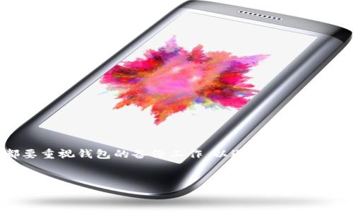 tpwallet删除钱包后能否恢复？揭秘专家独家秘诀
在数字货币逐渐渗透到我们日常生活的今天，如何安全地管理自己的钱包已经成为了每个投资者必须面对的重要问题。尤其是对于那些使用tpwallet这样数字货币钱包的用户来说，偶尔删除钱包的情形不在少数。那么，问题来了——如果我不小心删除了tpwallet里的钱包，是否能够恢复呢？

bianji/bianji 
在进入正题之前，我们先来聊聊tpwallet这个备受欢迎的钱包应用。总的来说，tpwallet是一款功能全面的数字货币钱包，用户可以在其中存取、管理多种币种，非常方便。然而，意外情况常常发生，很多用户可能会因为误操作而删除钱包。在这个时候，能否成功恢复就变得至关重要了。
 
tpwallet钱包删除的情况
首先，我们要理解钱包删除的方式。在tpwallet中，用户可以选择删除某个特定的钱包，也可以选择卸载整个应用。如果是删除某个钱包，但仍然保留应用本身，情况可能还比较好处理；然而，如果你是卸载了整个应用，数据恢复的难度就会大大提高。 

如何确认钱包是否真的被删除了？
有些用户在不小心点击了删除按钮后，心里会非常慌张，感觉钱包里的所有资产都没了。但是，在实际操作中，有时候只是需要重新登录或者刷新界面，你的资金可能仍然是安全的。在这种情况下，保持冷静，首先要确认的是钱包是否真的消失了。可以尝试以下几步：
ul
li检查是否还在其他设备上登录tpwallet。/li
li确保没有选择“隐藏”某个特定钱包的选项。/li
li信心不够的话，可以尝试重新启动应用，看看是否有所改观。/li
/ul

钱包删除后的恢复可能性
如果确实确认钱包已经被删除，接下来你可能会想知道是否有办法进行恢复。这里面涉及到一些专业的知识。一般来说，在数字钱包中，用户的资产是通过私钥（private key）来保护的。如果你在删除钱包之前，有备份你的私钥或助记词（mnemonic phrase），那么基本上可以说，恢复是有可能的。
但是，如果连私钥或助记词都没有备份，那么恢复的难度就会大大增加。有时，你可能还会看到一些“恢复软件”或“恢复工具”的广告，但这方面要特别小心，因为很多所谓的工具并不可靠，甚至可能会导致更多的数据丢失或者被盗。

如何备份钱包以防删除！
为了避免遭遇钱包删除带来的损失，最好的方法就是提前做好备份。对于tpwallet用户来说，备份的方式有很多，以下是一些有效的方法：
ul
li首先，确保你已经在钱包中设置了助记词，并将其写下来保存在安全地方。/li
li其次，定期导出并保存你的私钥。这样一来，即使钱包误删了，你也能通过导入私钥的方式重新找回资产。/li
li最后，记得定期检查自己的备份是否完好有效，确保可以随时使用。/li
/ul

删除钱包后的应对策略
如果在不小心删除钱包后的冷静思考中，意识到自己没有备份,也不必感到绝望。你可以尝试以下几步来应对：
ul
li首先，保持冷静，不要做出冲动的反应。许多用户因为过于慌张而做出错误的操作。/li
li其次，检查tpwallet的官方网站或社区，看看是否有关于恢复钱包的信息和指导，社区的力量有时是不可小觑的。/li
li最后，如果你实在无法恢复，考虑寻求专业人士的帮助。他们可能会有一些更为精准的方式来帮助你进行恢复。/li
/ul

总结
总之，对于tpwallet用户而言，删除钱包后的恢复是一个复杂且艰难的过程，特别是在没有备份的情况下。因此，建议每位用户都要重视钱包的备份工作，以避免在未来遇到类似的问题。如果你始终能遵循备份和安全的方法，那么即便意外发生你的资产也会有保障。
希望通过这篇文章，能帮助到你更好地理解tpwallet钱包的管理和安全性。记住，安全永远是第一位的，千万不要因小失大！

tpwallet,数字货币钱包,钱包恢复/guanjianci