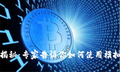 小米钱包独家揭秘：专家告诉你如何使用模拟加密卡的秘诀