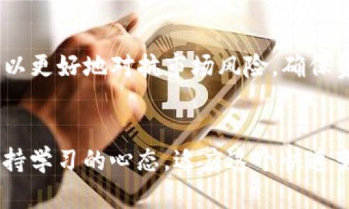 关于TP钱包资产变动的问题，在这里我们可以探讨一些可能影响资产变动的因素以及如何管理和资产的策略。

一、TP钱包简介
TP钱包（TokenPocket）是一款受到广泛用户喜爱的区块链钱包，支持多种数字资产的存储和管理。用户可以在TP钱包中进行资产管理、交易、DApp使用、链上数据查询等功能。钱包的安全性和使用便捷性获得了不少用户的青睐。

二、TP钱包资产变动的原因
首先，资产变动通常是由多种因素造成的，比如市场波动、交易行为、转账等。说真的，这些因素结合在一起，就会导致你的资产总是处于一个动态的状态。

h41. 市场价格波动/h4
数字资产市场是非常活跃的，各种加密货币的价格都在不断波动。这些波动会直接影响到你在TP钱包中所持有资产的价值。例如，这几天比特币的价格持续上涨，那么持有比特币的用户就可能看到资产的净值增加。

h42. 用户交易行为/h4
如果你在TP钱包中进行了交易，比如买入或卖出某种资产，那你的钱包中的资产组合自然会发生变化。交易的频繁程度和策略也会影响资产的变动情况。

h43. 转账与接收/h4
当你从别的账户转入或转出资产时，也会导致钱包资产的变动。特别是如果你参与了一些活动，比如空投或奖励，如果这些资产直接存入你的TP钱包，资产的数量和组成也会随之变化。

三、如何管理TP钱包中的资产
管理资产是一个需要深思熟虑的过程。有了清晰的管理策略，你的资产就能得到更好的和保障。

h41. 定期检查资产组合/h4
建议用户定期检查自己的资产组合，尤其是趋势似乎有变化的时候。这样能让你及时发现哪些资产在下跌，哪些在上涨，从而及时调整自己的投资策略。

h42. 设置合理的止盈止损位/h4
交易的时候，尤其是波动较大的时候，设置止盈和止损位非常重要。这样可以避免因为情绪波动而导致的损失。如果一开始设定好了目标价位，无论后续价格如何变化，都可以保持理智。

h43. 多样化投资/h4
不要把所有的鸡蛋放在一个篮子里，分散投资可以降低风险。如果你只持有一种资产，市场的风险直接影响到你所有的投资，分散一下，多持有几种不同的资产，风险相对会更小一些。

四、对抗市场风险的策略
市场总是充满不确定性，我们无法完全避免风险，但可以通过一些策略来降低风险的影响。

h41. 学习市场分析/h4
尽量多了解市场行情，学习一些基本的分析方法，比如技术分析和基本面分析。懂得越多，你就越能把握市场的动向。

h42. 跟踪行业动态/h4
保持对行业新闻和动态的关注，第三方资源如新闻网站、社交媒体、论坛等，都能提供很多新信息。这些信息能帮助你及时调整自己的资产配置，避免大的损失。

h43. 心态管理/h4
保持平和的心态，不要因市场波动而惶恐。每个人都会经历市场的高低起伏，保持耐心和理智，才是投资成功的重要因素。

五、总结
TP钱包资产的变动是正常现象，关键在于我们要学会如何管理和资产。通过定期检查、设置止盈止损、分散投资等策略，我们可以更好地对抗市场风险，确保资产的安全。希望大家能从中受益，提高自己的资产管理能力。 

最后的思考
不可否认，数字资产的世界里，总有一些不确定性和风险，熟悉市场动态和理性投资是成功的关键。不管未来怎样，我们都要保持学习的心态，适应这个快速变化的时代。如果你在TP钱包中遇到任何问题，随时去查找资源或者寻求社区的帮助，祝你在数字资产投资的旅程中一帆风顺！