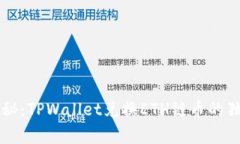 专家揭秘：TPWallet兑换ET