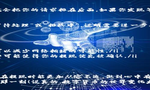 在使用TPWallet进行币币交易或提现的过程中，很多用户常常关心一个问题，那就是提现到账需要多长时间。这个问题的答案并不简单，因为提现到账的时间会受到多种因素的影响，比如网络拥堵、区块链确认时间、平台处理时间等。下面，我们就来详细解析一下这一过程。

一、TPWallet提现的基本流程
首先，让我们来了解一下TPWallet的提现流程。当你在TPWallet上进行卖币操作后，系统会生成一笔交易记录。这笔交易需要通过区块链网络进行确认。在这过程中，你的提现状态会显示为“待处理”或“排队中”。
具体提现步骤包括：选择要提取的币种、输入提现地址、填写提现金额和确认提交。当你的请求提交后，TPWallet会开始处理该请求，并将其发送到区块链网络进行确认。

二、提现到账所需的时间
一般来说，TPWallet的提现到账时间主要受到以下几个因素的影响：
ul
    listrong网络拥堵：/strong如果区块链网络当前交易量较大，比如在某些市场热度高峰期，网络拥堵将导致交易确认速度减慢。在这种情况下，你的提现处理时间可能会被延长。/li
    listrong区块确认时间：/strong不同的区块链有不同的确认时间。例如，比特币的区块确认时间大约是10分钟，而以太坊的时间则在几秒到几分钟不等。当你的交易被确认后，资金才能真正到账。/li
    listrongTPWallet的处理时间：/strongTPWallet本身的处理时间也会影响提现的速度。一般情况下，TPWallet会在几分钟内处理提款请求，但在高峰时段可能会延迟。/li
/ul

三、常见问题解答
在这里，我来为大家解答一些关于TPWallet提现常见的问题，希望能够帮助到你。

h41. 提现到账快吗？/h4
多数情况下，提现到账是相对快速的，但正如前面提到的，网络拥堵等问题会影响到账速度。如果一切顺利，很多用户在提交提现申请后几分钟内就能看到到账。

h42. 有没有排队问题？/h4
有时候你可能会遇到“排队”的情况，这主要是因为网络繁忙。比方说，如果有很多人同时在TPWallet进行交易，系统就会把你的请求排在后面。如果你发现等待时间过长，不妨往网站或社交媒体查找相关公告，看看是否遇到系统维护或网络问题。

h43. 我该如何判断我的提现进度？/h4
你可以在TPWallet的“提现记录”中查看你的提现状态。如果状态显示为“已完成”，那么你的资金已经到账；如果显示“待处理”或“排队中”，说明需要进一步确认。

四、如何加速提现过程？
虽然不是每个用户都能完全控制提现到账的速度，但有几种方法可以尝试加速这一过程：
ul
    listrong选择低峰期进行提现：/strong尽量避开高峰期进行交易，比如一些重要的市场事件或假期时期，这样可以减少网络拥堵的可能性。/li
    listrong使用合适的提币费用：/strong在进行交易时，选择合适的手续费有时也能影响到账速度。更高的手续费可能使得你的提现优先被确认。/li
/ul

五、总结
总的来说，TPWallet提现到账时间是一个受多重因素影响的复杂过程。理解这个过程有助于减少用户的焦虑感，让你在提现时能更加从容不迫，做到心中有数。如果你在使用TPWallet的过程中遇到任何问题，不妨多查阅相关的帮助文档或联系客服来解决问题。
希望以上信息能够帮助到你，让你在使用TPWallet时有更加良好的体验。记得在进行交易时保持耐心，总会有到账的那一刻！说真的，数字货币的世界变化太快，总有一些让我们意想不到的事情发生，你懂的！