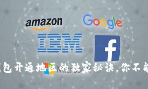 专家揭秘：数字钱包开通地区的独家秘诀，你不能错过的关键信息