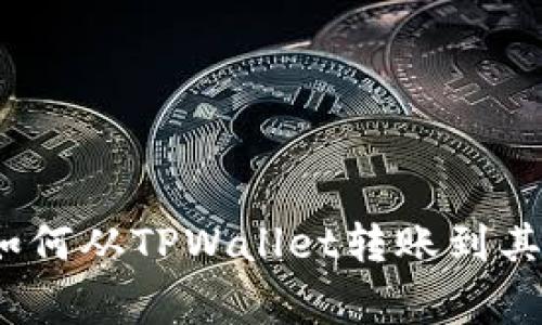 专家独家揭秘：如何从TPWallet转账到其他交易所的秘诀