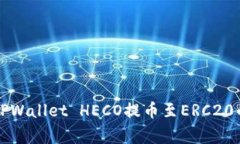 专家揭秘：TPWallet HECO提币