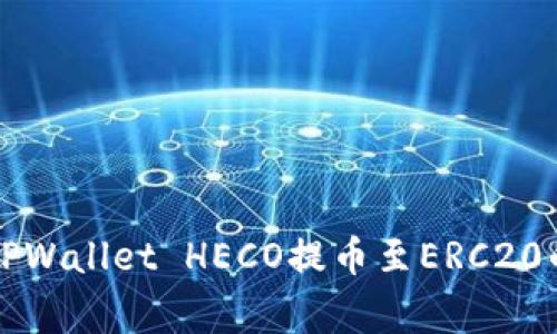 专家揭秘：TPWallet HECO提币至ERC20的独家秘诀！