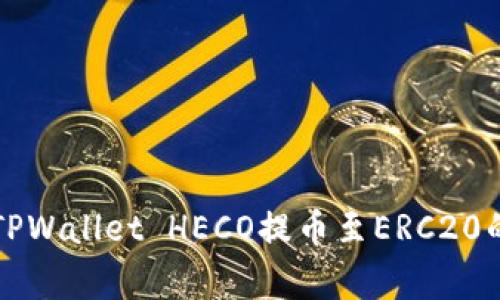 专家揭秘：TPWallet HECO提币至ERC20的独家秘诀！