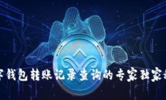 数字钱包转账记录查询的