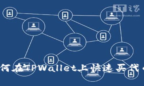 专家揭秘：如何在TPWallet上快速买代币的独家秘诀