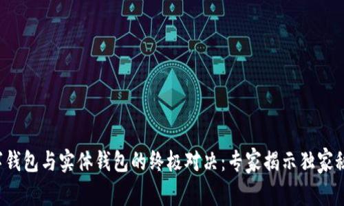 数字钱包与实体钱包的终极对决：专家揭示独家秘诀！