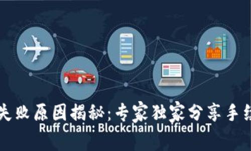 TPWallet交易失败原因揭秘：专家独家分享手续费背后的秘密