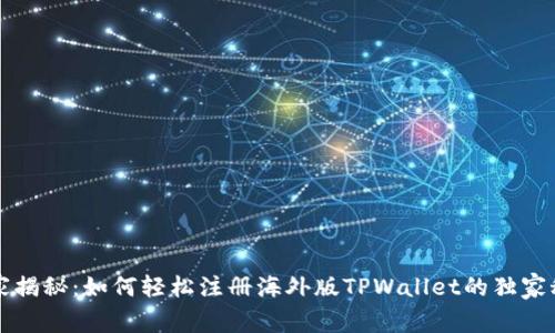 专家揭秘：如何轻松注册海外版TPWallet的独家秘诀