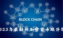 专家揭秘：2023年最好的加