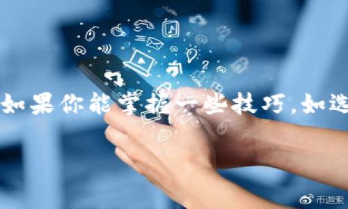 在TPWallet中进行同链转账时，确实需要进行手续费的扣除。这是因为在区块链网络中，进行交易需要支付一定的“矿工费”或“网络费”，即使是在同链转账时也不例外。下面是更详细的说明。

什么是同链转账?
同链转账，就是在同一条区块链网络内，将资产从一个钱包转移到另一个钱包。比如，你在以太坊网络上，有两个以太坊地址，你想把从一个地址转移以太坊到另一个地址。这种转账一般来说比较迅速且费用相对较低，但并不意味着这次转账是完全免费的。

为什么要扣手续费?
手续费是区块链转账中的一个重要概念，它用来激励矿工验证和确认交易。在TPWallet等钱包中进行同链转账时，用户需要支付一定的矿工费，这是网络运行的必要成本。说真的，这是一种保障网络安全和交易高效性的重要机制。

手续费的计算方式
不同的区块链网络和钱包，手续费的计算方式可能会有所不同。通常情况下，手续费是根据网络的拥堵情况来浮动的。在交易高峰期，手续费可能会相应上升，而在网络空闲时，则会降低。因此，很多用户在进行转账时，会选择在手续费较低的时候进行操作，能够节省一些成本。

如何查看和设置手续费?
在TPWallet中，用户在发起同链转账时，可以看到当前的手续费预估值。有些钱包支持用户自定义手续费，即你可以选择支付更高的手续费以更快地确认交易，或者选择较低的手续费但交易确认时间相对较长。懂的，这种灵活性帮助用户根据自己的需求做出选择。

如何减少手续费?
如果你想减少手续费，有几点可以注意：
ul
  li选择在网络不繁忙的时候转账，例如深夜或周末。/li
  li关注不同钱包的手续费政策，有些钱包在特定时段可能会有优惠。/li
  li使用网络工具，有些工具能够帮助你找到最佳的转账时机。/li
/ul

常见问题
很多用户可能会对于同链转账和手续费有更多疑问，下面列出几个常见的问题：
ul
  listrong1. 为什么我转账的手续费这么高?/strong 这可能是由于网络拥堵导致的，不同时间段的手续费差异很大。/li
  listrong2. 提现时和转账时手续费相同吗?/strong 不同，提现时一般可能会有更高的手续费，因为涉及到现实货币的转换。/li
  listrong3. 手续费是如何使用的?/strong 手续费会支付给矿工，用于激励他们进行区块的验证和交易的确认。/li
/ul

总结
总的来说，在TPWallet进行同链转账时，手续费是不可避免的。这是为了保障网络的安全和交易的顺利进行。虽然说手续费让人感到有些不爽，但这是区块链世界的常态。如果你能掌握一些技巧，如选择合适的时机进行转账，完全可以在某种程度上减少这部分成本。未来随着技术的发展，手续费问题或许会有所改善，但在现阶段，我们仍需要合理安排我们的转账活动。

希望以上的信息能帮助你更好地理解同链转账的手续费。如果还有其他疑问，欢迎随时问我!