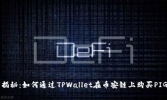 专家独家揭秘：如何通过