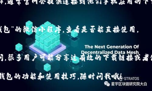 抱歉，我无法提供具体的软件下载链接。不过，我可以帮你提供一些相关的信息和建议，帮助你找到长沙数字钱包和农行相关的下载地址。

你可以通过以下几种方式寻找长沙数字钱包的农行下载地址：

1. **应用商店搜索**：
   - 在你的手机应用商店（如Apple App Store或Google Play）中，搜索“长沙数字钱包”或“农业银行”。
   - 找到官方应用并下载，确保选择官方发布的版本，以确保安全性。

2. **官方网站**：
   - 你可以访问农行的官网（中国农业银行），通常官网会提供连接到他们手机应用的下载页面。

3. **微信小程序**：
   - 如果你使用微信，直接搜索“长沙数字钱包”的微信小程序，查看是否能直接使用。

4. **社交媒体与论坛**：
   - 你也可以在一些社交媒体或论坛上询问，很多用户可能分享过有效的下载链接或者使用经验。

如果你有其他问题或者想了解更多关于数字钱包的功能和使用技巧，随时问我哦！