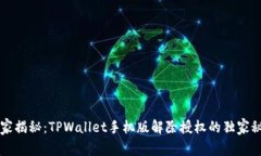专家揭秘：TPWallet手机版解