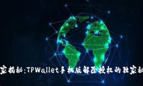 专家揭秘：TPWallet手机版解除授权的独家秘诀