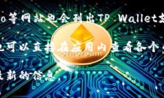 要查询TP Wallet中所有币种