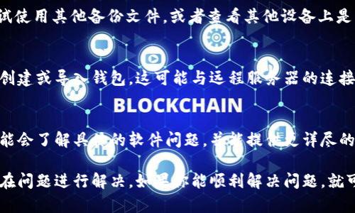 在使用TPWallet（一个数字资产钱包）时，有时候你可能会遇到无法创建或导入钱包的问题。这种情况可能由多种原因造成，下面将为你详细分析可能的原因及解决方案。

1. 软件版本问题
首先，确保你的TPWallet应用是最新版本。软件开发者经常会推出更新，以修复已知问题或增加新功能。如果你使用的是旧版本，可能会遇到一些bug，导致无法创建或导入钱包。在应用商店检查更新，下载并安装最新版本。

2. 设备兼容性
有时候，TPWallet在某些设备上可能无法正常工作。检查你的设备是否符合TPWallet的最低系统要求。如果你的设备过于陈旧，可能会出现兼容性问题。考虑在另一台设备上尝试安装并使用TPWallet，看看是否能解决问题。

3. 网络连接不稳定
TPWallet在创建和导入钱包时需要稳定的网络连接。如果你的网络信号弱或者偶尔断线，可能会导致导入过程失败。你可以尝试切换到另一种网络，比如从Wi-Fi切换到移动数据，看看问题是否得到解决。

4. 密码或助记词输入错误
当你尝试导入钱包时，输入的助记词或密码必须完全正确。如果输入有误，即使是一个字母的差异，都会导致导入失败。建议仔细核对一下你输入的信息，确保没有拼写错误。

5. 钱包安全策略
TPWallet可能会有一些安全策略，防止异常的创建或导入行为，比如频繁尝试创建钱包。如果你之前多次尝试但失败，可能会被暂时锁定。耐心等待一段时间后再尝试，或者检查是否需要联系客服获得进一步的支持。

6. 备份文件损坏
如果你是通过备份文件导入钱包，确保备份文件没有损坏。损坏的文件将无法被识别。尝试使用其他备份文件，或者查看其他设备上是否可以正常导入。

7. 应用设置问题
有些用户在使用TPWallet时，可能会需要更改一些应用设置，比如语言或地区设置，才能创建或导入钱包。这可能与远程服务器的连接有关，因此适当调整这些设置，有时能解决问题。

8. 客服支持
如果你尝试了上述所有方法，问题仍然存在，可以考虑联系TPWallet的客服团队。他们可能会了解具体的软件问题，并能提供更详尽的指导和帮助。

总的来说，无法创建或导入TPWallet钱包的问题是多方面的。建议逐项排查，针对每个潜在问题进行解决。如果你能顺利解决问题，就可以重新享受加密货币的便利了。希望这些信息能对你有所帮助！