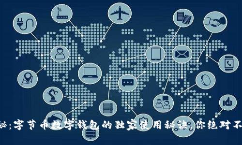 专家揭秘：字节币数字钱包的独家使用秘诀，你绝对不能错过！