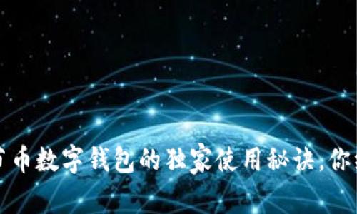 专家揭秘：字节币数字钱包的独家使用秘诀，你绝对不能错过！