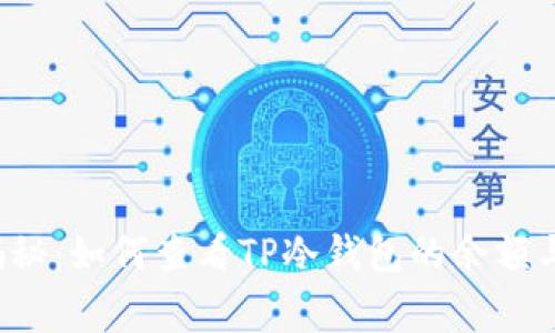 专家独家揭秘：如何查看TP冷钱包的余额与交易记录？