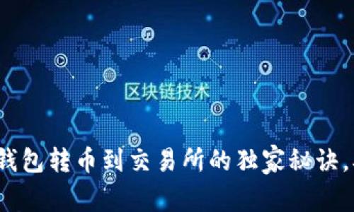 专家揭秘：使用TP钱包转币到交易所的独家秘诀，确保你的资产安全