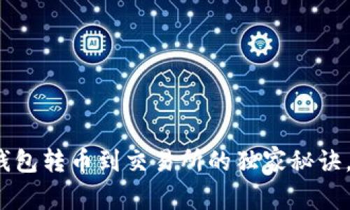 专家揭秘：使用TP钱包转币到交易所的独家秘诀，确保你的资产安全