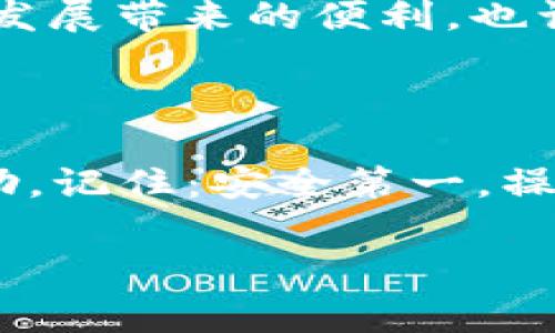    专家教你数字硬钱包的独家使用秘诀  / 

 guanjianci  数字硬钱包, 加密货币, 安全存储  /guanjianci 

什么是数字硬钱包？

说真的，如果你想在加密货币这个风云变幻的市场中安全地存储你的资产，数字硬钱包就是你的必备良品。它不仅能保护你的私钥和数字资产，还能防止黑客攻击，确保你的钱袋子安全。简单来说，数字硬钱包就像你的银行卡，但更为安全，因为它在离线状态下存储你的加密货币信息。

为什么选择数字硬钱包？

这年头，钱包太重要了！你也知道，加密货币的价格波动大，存在风险。所以，很多人选择“冷钱包”，也就是数字硬钱包，来存储他们的资产。和在线钱包不同，硬钱包不直接连接到互联网，极大地降低了被盗风险。特别适合那些长期投资的人，不像短期交易者总是需要频繁转移资产。

选择合适的数字硬钱包

在这个市场上，有不少品牌的硬钱包，你可能会感到眼花缭乱。比如说，Ledger和Trezor都是市场上的大玩家，各自有自己的优点。Ledger以其安全性和多货币支持著称，而Trezor的用户界面更友好，适合新手。选择的时候，建议你首先考虑你的需求，预算，以及你打算存储的加密货币种类。

如何设置数字硬钱包

拿到新钱包，第一件事就是设置！通常硬钱包的设置过程都是类似的，一般需要连接到你的电脑或手机。第一步，下载官方的管理软件，切记不要下载其他来源的软件，安全第一！安装完成后，按提示一步步进行。

你会被要求创建一个PIN码，最好是个强而复杂的密码，多用一些字母、数字和符号。切记不要使用你的生日或简单的123456！然后，钱包会生成一组恢复种子，这个种子至关重要，可以用来恢复你的资产，一定要妥善保管，最好做个备份。

如何向硬钱包转移资产

接下来，你就可以向你的硬钱包转移资产了！在你的在线钱包或交易所里，找到“提取”或“发送”选项，填入你硬钱包上的地址（记得双重检查哦），输入你要转移的金额，然后确认。完成后，你的资产就安全地转到了你的硬钱包里，工作完成，感觉是不是很爽？

使用硬钱包的日常管理

日常使用硬钱包虽然安全，但不是完全不需要维护。建议你定期查看你的资产，看看是不是需要转换或出售。此外，要定期更新硬钱包的固件，厂家一般会发布更新，以增强安全性和兼容性。

如何对硬钱包进行备份和恢复

记得一开始有提到过恢复种子的概念吗？在你设置硬钱包的时候，强烈建议多写几份，放在不同的地方保存，这样可以确保万一丢失了硬钱包，依然能通过恢复种子恢复你的资产。如果你需要恢复，拿到新的硬钱包，按照提示输入你的恢复种子，重新设置PIN码，资产便能恢复到新硬钱包里。

安全使用硬钱包的细节

虽然硬钱包本身很安全，但在使用的时候也要注意一些细节。比如，在输入PIN码时，确保周围没有人看到，以免被盗用。还有，尽量避免在公共场所使用自己的硬钱包，尤其是涉及到操控转账的时候。如果不小心丢失了硬钱包，也不要慌，及时更改所有相关账户的密码，防止其他资产被盗用。

硬钱包的未来趋势

说到未来，数字硬钱包也在不断进化。未来可能会出现更多“智能”功能，比如自动管理投资组合、实时监控价格波动等等。这些都是科技发展带来的便利，也让我们的投资更加智慧。不过，这也要求我们在使用的同时保持学习，永远保持对新技术的好奇和警惕。

总结

所以，数字硬钱包是一个非常安全的方法用来存储加密货币，尤其适合长期投资者。希望通过今天的介绍，能够对你使用硬钱包有所帮助。记住：安全第一，操作简单，用得放心！有任何疑问，随时可以咨询专家，或者查看相关的论坛和网站，丰富自己的知识。还等什么，快去保护你的数字资产吧！

如果还有什么别的想要了解的，或者想分享你的使用经验，欢迎留言！毕竟，这个数字时代，跟大家一起学习进步才是最重要的。