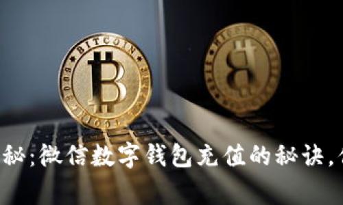 专家独家揭秘：微信数字钱包充值的秘诀，你不可不知！