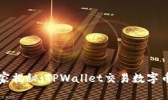 专家独家揭秘：TPWallet交易