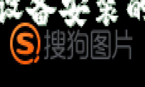 数字货币钱包设备安装的专家独家秘诀