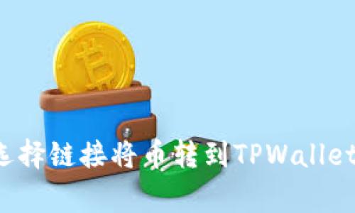 专家揭秘：如何选择链接将币转到TPWallet？独家秘诀解密！