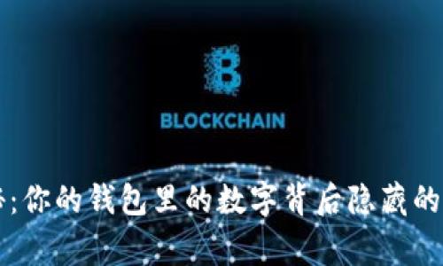 专家揭秘：你的钱包里的数字背后隐藏的独家秘诀