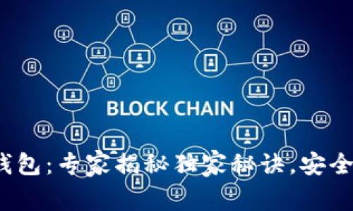 2022数字峰会硬钱包：专家揭秘独家秘诀，安全存储你的加密资产