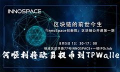 专家揭秘：如何顺利将欧