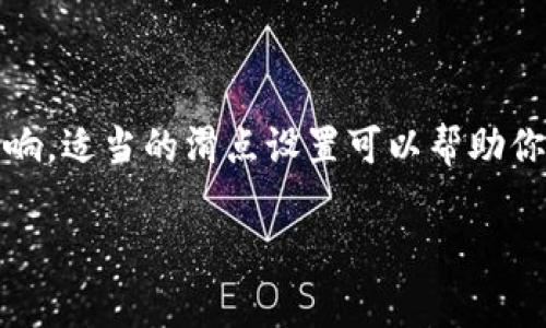 滑点（Slippage）是交易领域的一个常见术语，尤其在加密货币交易中尤为重要。当你在交易所提交一个订单（例如，买入或卖出某种加密货币）时，由于市场流动性、交易量和价格波动等因素，您最终成交的价格可能与您预期的价格不完全相同，这种价格差异就是滑点。

在TPWallet或其他加密交易平台中，滑点可能会因为以下原因而发生：

1. **市场流动性不足**：如果某种加密货币的市场流动性差，可能会导致你下单时，实际成交的价格与预期相差较大。

2. **大宗交易**：如果你进行的是大额交易，可能会影响市场价格，从而造成滑点。

3. **价格波动**：在价格波动较大的市场中，下单时的价格与成交时的价格之间容易产生差异。

4. **网络延迟**：网络延迟也可能导致滑点，因为订单提交与实际成交之间可能存在时间差。

通过在交易设置中调整滑点容忍度，交易者可以设定自己能够接受的最大滑点幅度，以此尽量减少对其交易的不利影响。适当的滑点设置可以帮助你在进行交易时保持更大的控制力和更好的风险管理。

如果你还有更多关于TPWallet或滑点的问题，欢迎继续提问！