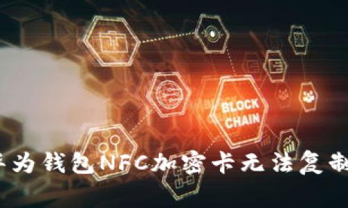 专家揭秘：华为钱包NFC加密卡无法复制的独家秘诀