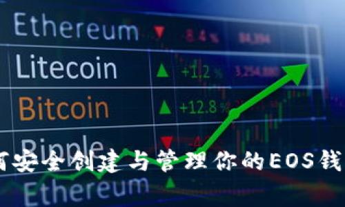 EOS区块链专家揭秘：如何安全创建与管理你的EOS钱包地址？独家秘诀大公开！