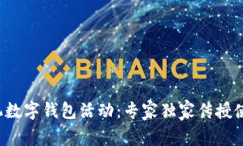 揭秘手机数字钱包活动：专家独家传授使用秘诀！