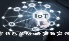 揭秘手机数字钱包活动：