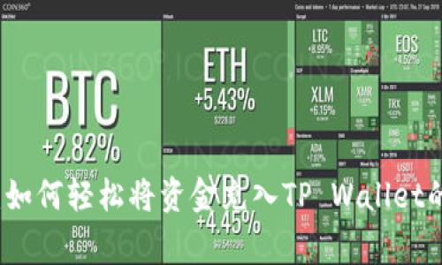 专家揭秘：如何轻松将资金充入TP Wallet的独家秘诀