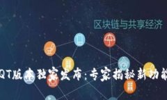 区块链钱包QT版本独家发布
