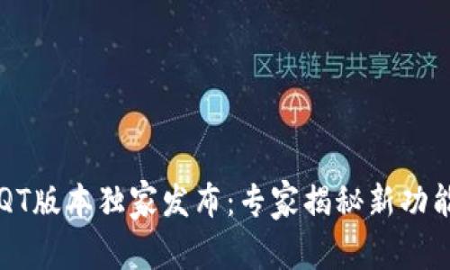 区块链钱包QT版本独家发布：专家揭秘新功能与使用秘诀