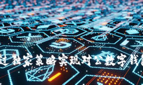 专家揭秘：如何通过独家策略实现对公数字钱包成功营销的秘诀