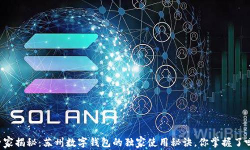 
专家揭秘：苏州数字钱包的独家使用秘诀，你掌握了吗？