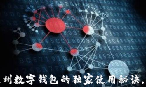 
专家揭秘：苏州数字钱包的独家使用秘诀，你掌握了吗？