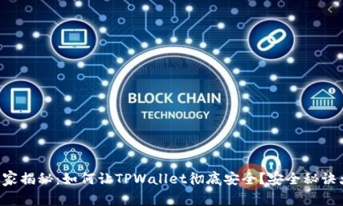 专家独家揭秘：如何让TPWallet彻底安全？安全秘诀大公开！