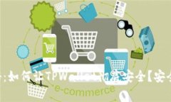 专家独家揭秘：如何让T